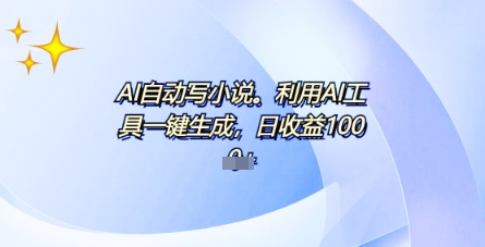AI一件原创情感小说连续剧，多平台批量发布，一部小说多重收益，每天10分钟新手小白也能月入1w+-洪烁网创