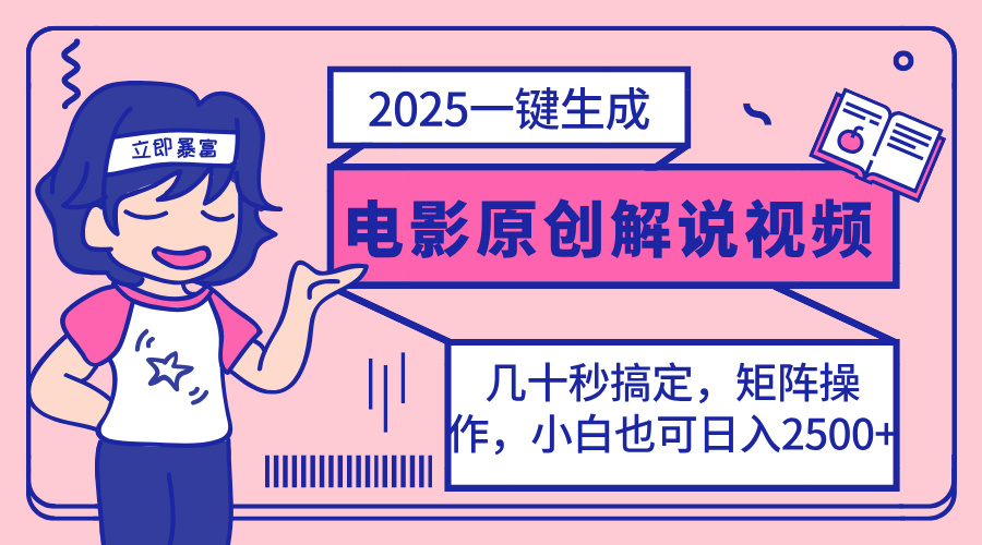 (14154期)2025最新一键生成原创电影解说视频,小白也可无脑矩阵操作,一天几分钟...-洪烁网创