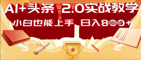 AI头条2.0 战略部署:DeepSeek矩阵爆文,轻松日入多张指南-洪烁网创
