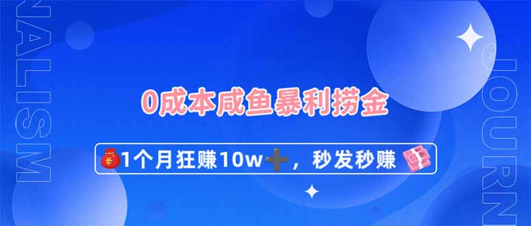(14257期)0成本闲鱼暴利捞金,1个月狂赚10W+,秒发秒赚新玩法-洪烁网创