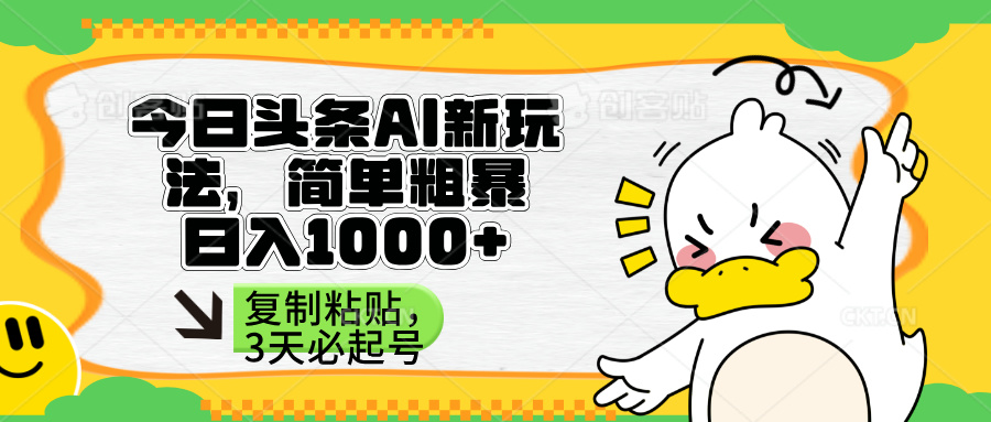 (14167期)头条AI新玩法,简单粗暴,仅需粘贴复制,三天必起号-洪烁网创