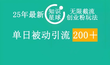 25年最新知识星球无限截流创业粉玩法,单日被动引流创业粉200+-洪烁网创