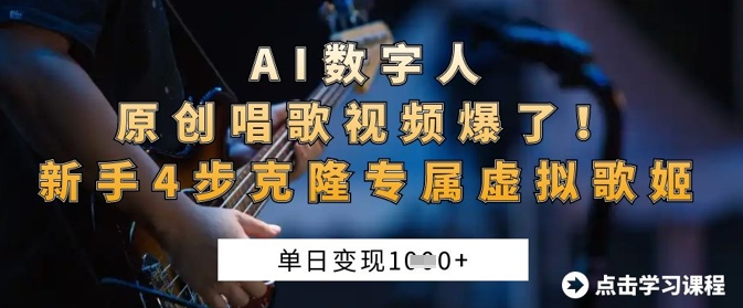 AI数字人原创唱歌视频爆了，单日变现1k，新手4步克隆专属虚拟歌姬-洪烁网创