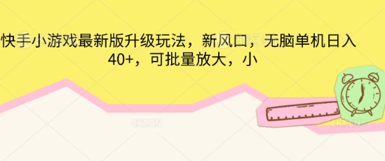 快手小游戏最新版升级玩法,新风口,无脑单机日入40+,可批量放大-洪烁网创