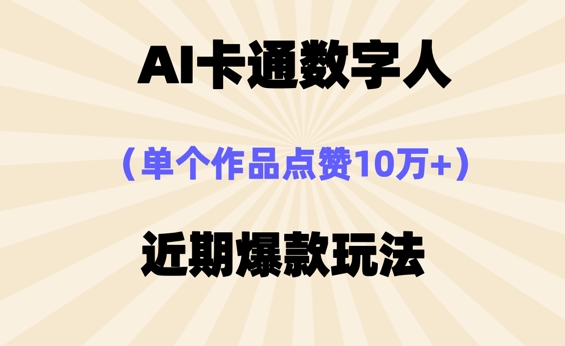 AI卡通数字⼈,近期爆款玩法,新⼿⼩⽩也可轻松操作-洪烁网创