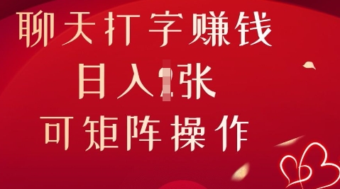 聊天打字挣钱，日入1张，可矩阵操作-洪烁网创