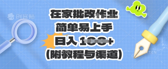 在家批改作业,简单易上手,日入 100+(附教程与渠道)-洪烁网创