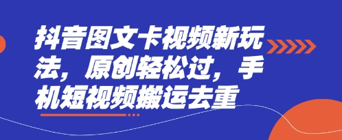 抖音图文卡视频新玩法，原创轻松过，手机短视频搬运去重-洪烁网创