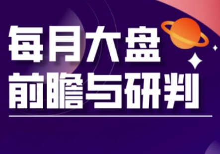 A股板块轮动实战策略与每月大盘前瞻与研判(更新3月)-洪烁网创