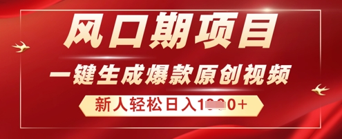 2025年最新风口项目，AI一键生成原创视频，新手小白稳定日入多张-洪烁网创