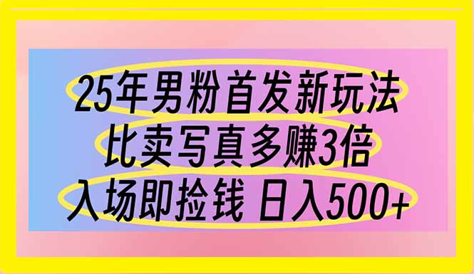 (14219期)25年男粉首发新玩法 比卖写真赚的更多 入场即捡钱 日入500-洪烁网创