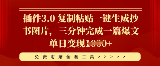 插件3.0 复制粘贴一键生成抄书图片,三分钟完成一篇爆文单日变现多张-洪烁网创