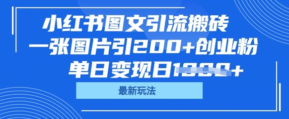小红书图文引流搬砖，一张图片引200+创业粉，单日变现日数张-洪烁网创