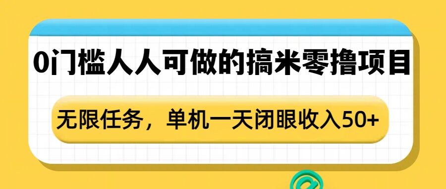 点点零撸1.0,零成本零门槛多种玩法,新手小白也能轻松上手日赚50+