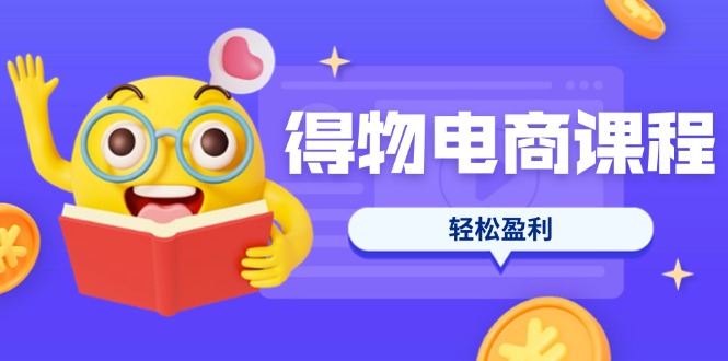 (14146期)得物电商课程合集,选品、优化、定价全攻略,7天SOP单品爆红,轻松盈利-洪烁网创