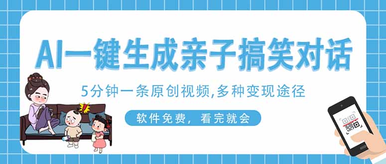 AI一键生成搞笑亲子对话原创视频，有手机就可操作，看完就会，软件免费…-洪烁网创