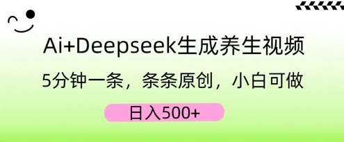 AI+Deepseek生成养生视频,5分钟一条,条条原创,小白可做,日入5张-洪烁网创