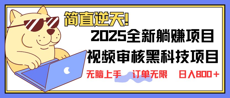 (14141期)2025 全新视频审核黑科技项目登场,新手小白无脑上手5秒闭眼出单,订单...-洪烁网创