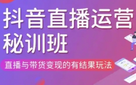 直播运营个体培训(更新3月21-22日现场课),直播与带货变现的有结果玩法-洪烁网创