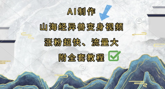AI制作山海经异兽变身视频,涨粉超快,流量大,附全套教程-洪烁网创