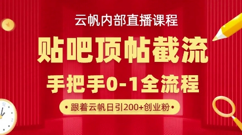 【云帆内部直播课】百度贴吧顶帖回帖引流玩法，单号单日引300+精准创业粉-洪烁网创