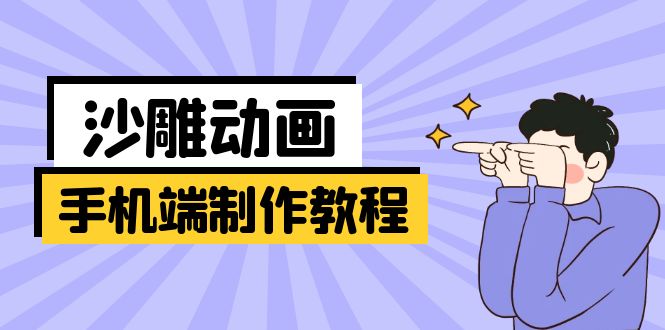 (14157期)手机端沙雕动画制作教程:涵盖软件操作、文案创作、美术设计、动作衔接等-洪烁网创