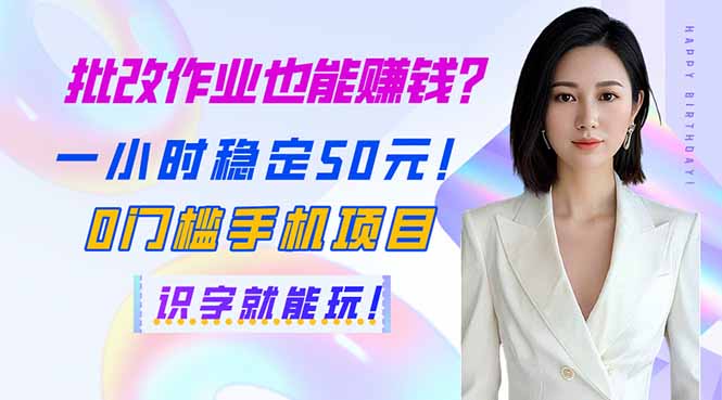 (14188期)批改作业也能赚钱?一小时稳定50元!0门槛手机项目,识字就能玩!-洪烁网创