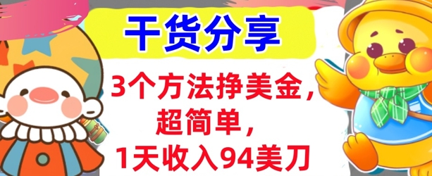 3个方法挣美金,超简单,1天收入94刀,0门槛,干货分享-洪烁网创