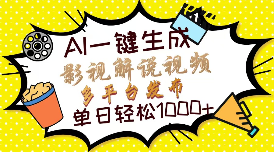 (14152期)Ai一键生成影视解说视频,仅需十秒即可完成,多平台分发,轻松日入1000+-洪烁网创