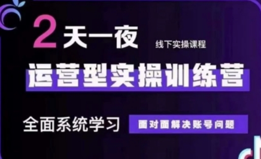 抖音直播运营(第48期+第50期线下课)运营型实操训练营，全面系统学习面对面解决账号问题-洪烁网创