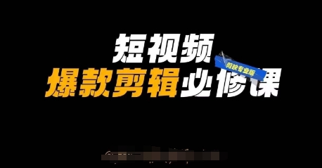 短视频爆款剪辑必修课，剪映专业版实操+自媒体技巧-洪烁网创