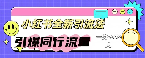 小红书群聊引流：同行流量引爆计划-洪烁网创