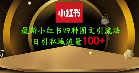 25年最新小红书发布简单图文，单人单号日引流200+创业粉-洪烁网创
