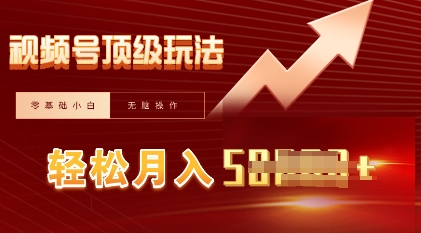 视频号短剧搬运顶级玩法,纯小白月入过W+,狂怼玩法当天见收益-洪烁网创