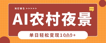 Deepseek制作农村夜景视频，一条视频点赞20W+，单日变现数张-洪烁网创