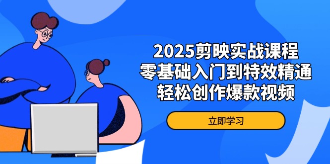 (14271期)2025剪映实战课程,零基础入门到特效精通,轻松创作爆款视频-洪烁网创