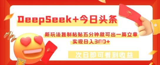 DeepSeek+今日头条，新玩法复制粘贴五分钟就可出一篇文章，实现日入3张-洪烁网创