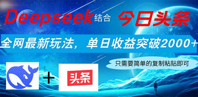 (14262期)Deepseek结合今日头条,全网最新玩法,单日收益突破2000+,小白轻松上手-洪烁网创