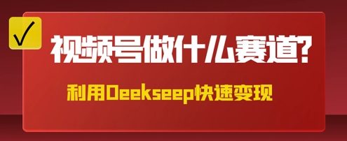 用DeepSeek做中医养生风格的视频，爆款轻松制作，当日最高变现数张-洪烁网创