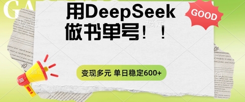 2025用DeepSeek做翻页书单号，涨粉迅速，变现方式多元，单日稳定变现数张-洪烁网创