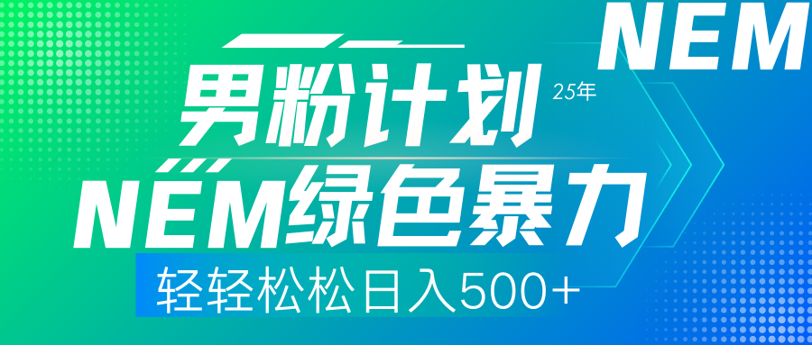 (14174期)25年新男粉计划绿色暴力项目轻轻松松日收500+-洪烁网创