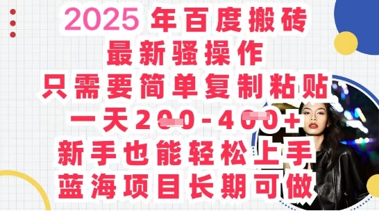 2025最新百度搬砖，复制粘贴，日入5张-洪烁网创