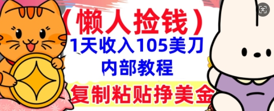 复制粘贴挣美刀,1天收入105刀,小白专属,0门槛, 懒人捡钱,被动收入-洪烁网创