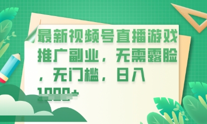 最新视频号小游戏直播推广，超冷门，不露脸，零门槛，新手小白也能日入数张-洪烁网创