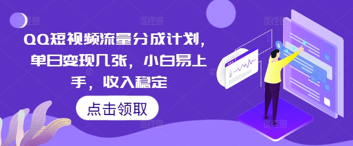 QQ短视频流量分成计划,单日变现几张,小白易上手,收入稳定-洪烁网创