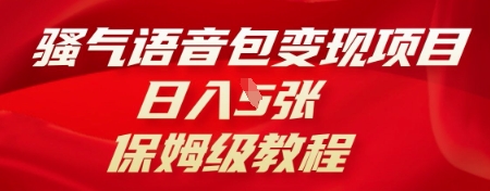 骚气语音包变现项目，日入5张，保姆级教程-洪烁网创