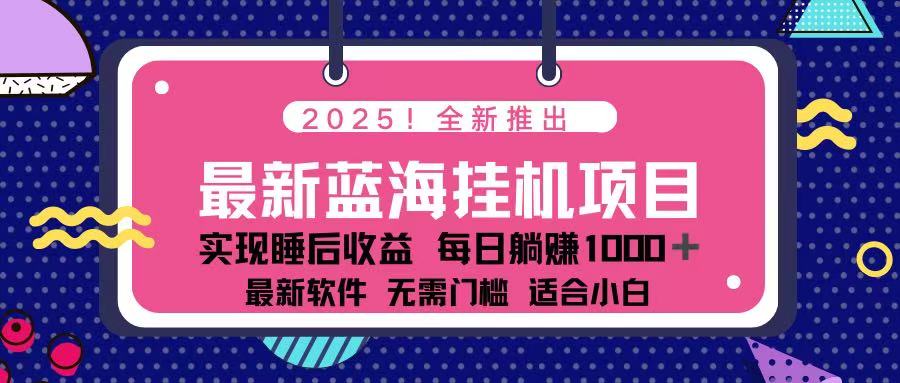 (14216期)2025最新挂机躺赚项目 一台电脑轻松日入500-洪烁网创