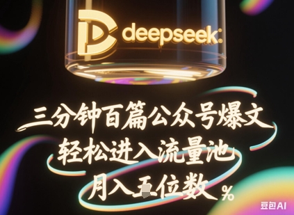 deepseek+飞书三分钟百条公众号爆文，批量起号，轻松进入流量池，稳定月入1W+-洪烁网创