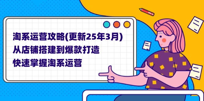 (14190期)淘系运营攻略(更新25年3月) 从店铺搭建到爆款打造,快速掌握淘系运营-洪烁网创