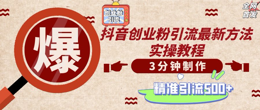 (14148期)轻松制作创业类视频,不违规、不封号,可矩阵批量发布,一天被动加精准...-洪烁网创